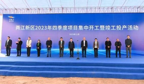 两江新区举行2023年四季度项目集中开工暨竣工投产活动